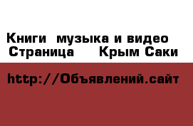  Книги, музыка и видео - Страница 5 . Крым,Саки